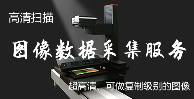 津南-艺术臻品全链守护-装裱配框・复制扫描・打印集成服务